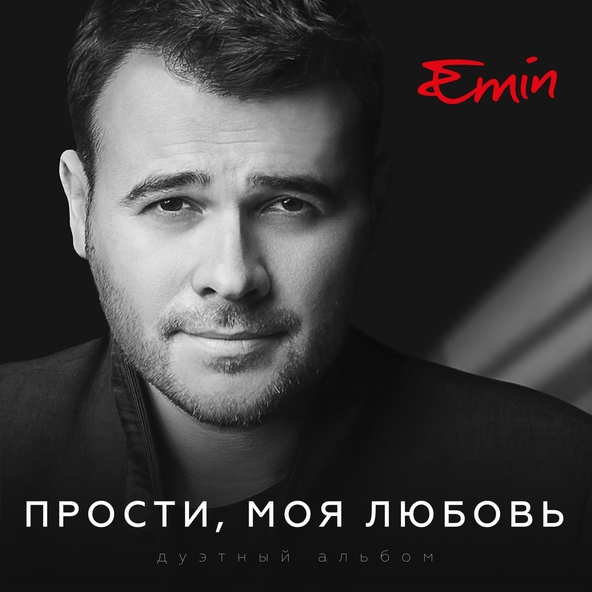 Emin — Если ты рядом